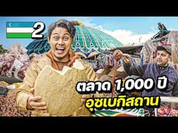 ตะลุยตลาดโบราณ 1,000 ปี อุซเบกิสถาน | UZBEKISTAN EP.2