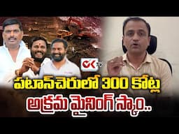 పటాన్‌చెరు లో 300 కోట్ల అక్రమ మైనింగ్ స్కాం | Advocate Ravi Krishna On 330 Crore illegal Mining Scam