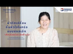 Testimonial : คุณอาภรณ์ ผ่าตัดเปลี่ยนลิ้นหัวใจไมทรัลแผลเล็ก เจ็บน้อย ฟื้นตัวเร็ว