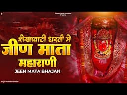 शेखावाटी धरती में जीण माता महाराणी | प्रकाश गाँधी | Jeen Mata Bhajan 2024 | PMC Rajasthani