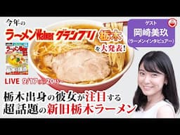 絶品！注目の新旧栃木ラーメンと最新ラーメンWalkerグランプリをラーメンインタビュアーの岡崎美玖と大発表！【ラーメンのお話…ちょっとウチでしていきません？/// #101】