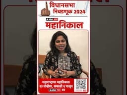 Vidhansabha Election Result 2024 | महाराष्ट्राचा महानिकाल...फक्त 'माझा'वर