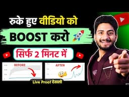 रुके हुए वीडियो को BOOST⤴️ करो सिर्फ 2 मिनट में | how to boost youtube video |Video Boost Kaise Kare