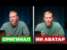 Этот ИИ-аватар снимает за меня видео 24/7! Как создать КЛОН который сэкономит вам кучу времени...