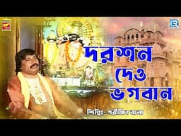 দর্শন দাও ভগবান | Darshan Dao Bhagaban | Parikkhit Bala | Bengali Devotional Song