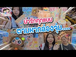 ตามหากล่องจุ่มที่เมก้า น่ารักทุกแบบ Happy Channel