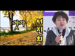 첫차/가수 서진희/찾아가는 열린음악회/중산지 공연장/(사)한국연예예술인총연합회 경산지회