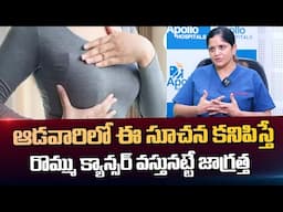 రొమ్ము కాన్సర్ లక్షణాలు | Dr Sai lakshmi About Breast Cancer | Breast Cancer Symptoms And Treatment