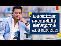 വന്ന വഴി ഒരിക്കലും എനിക്ക് മറക്കാൻ പറ്റില്ല | A R Rahman interview | Rahman hits | John Brittas