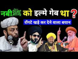 नबीﷺ को इल्मे गेब था | रोंगटे खड़े कर देने वाला बयान | @Shahi Imam Punjab | Sawal O Jawab