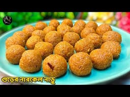 নারকেল নাড়ু লক্ষী পুজো স্পেশাল|Narkel Naru Recipe In Bengali|Gurer Narkel Naru Recipe