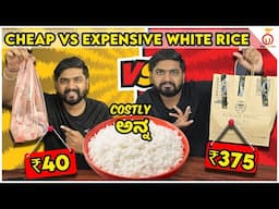 Cheap vs Expensive White Rice | Costly ಅನ್ನ | Kannada Food Review | Unbox Karnataka