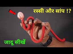 रस्सी को रिबन बनाना जादू सीखें | Tutorial Guruji Rope Magic Trick Revealed