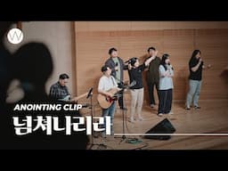 넘쳐나리라ㅣAnointing CLIP ㅣ24.0704