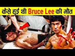 कैसे हुई थी Bruce Lee की मौत | Bruce Lee Ke Bare Mein Jankari