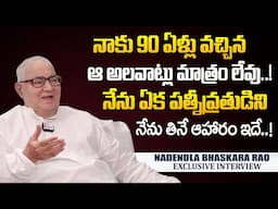 నా 90 ఏళ్ళ హెల్త్ సీక్రెట్! | Nadendla Bhaskara Rao About His Health Secret | Daily Food Habits