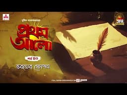 Pratham Aalo | Bharater Prempatra | Golpo Goldmine | Mirchi Bangla | Episode 40