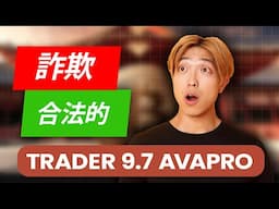 Trader 9.7 Avapro レビュー 2024 詐欺🥵 または合法? ユーザーフィードバックと Trader 9.7 Avapro プラットフォーム機能の公開💥