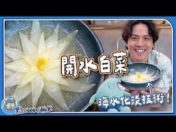 【海水化淡】 傳說級國宴菜式💧開水白菜🥬 家常版｜清澈雞湯方法”逆滲透” 變全透明？！