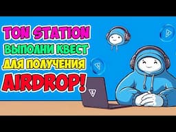 🔴TON STATION - ВЫПОЛНИТЬ КВЕСТ ИЛИ AIRDROP НЕ БУДЕТ! | ОБЗОР РЫНКА КРИПТОВАЛЮТ 14.11.2024