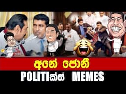 අනේ ජොනී ! - Politics Memes_Episode 226