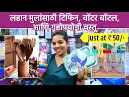 लहान मुलांच्या Tiffin Box, महिलांसाठी गृहोपयोगी वस्तू सर्व काही एकाच दुकानात Crawford Market | SA2