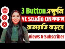 🔴এক্ষুনি এই 3 Button চালু করো ✅Ytstudio তে Active views আর Subscriber ভোরে যাবে 💯yt studio settings