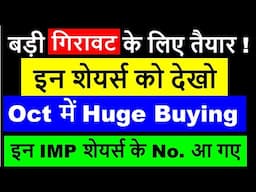 बड़ी गिरावट के लिए तैयार ! | इन शेयर्स को देखो OCT-24 Month में Huge Buying  | इन शेयर्स के No. आ गए