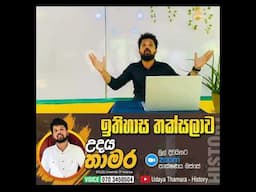 || Speed History Revision Class / 2024 / Grade - 10/11 || Udaya Thamara / HISTORY