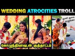 கொழுந்தியாவுடன் ஜாலியா குத்தாட்டம் 😱Viral Wedding Atrocities 🤣Indian Marriage Troll | Today Trending