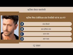 ऋतिक रोशन प्रश्नोत्तरी | 12 सवाल | Hrithik Roshan Quiz in Hindi