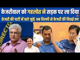 केजरीवाल को गहलोत ने सड़क पर ला दिया|  Kailash Gehlot Resign From AAP| Delhi News| CM Atishi