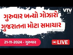 જુઓ આજના ગુજરાતના તમામ મોટા સમાચાર જુઓ Live | Gujarat Top News Today Live | VTV Gujarati