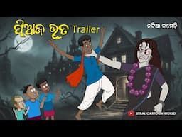 Natia Comedy || Piaja Bhuta || Trailer || Odia Horror comedy || Odia cartoon