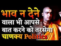 इसे सीख लो लोग तरसेंगे आपके लिए। | Chanakya Niti Motivational Video | Best Life Changing Quotes