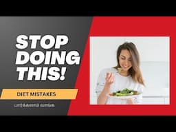 இந்த  தப்பெல்லாம் பண்ணாதீங்க | Diet mistakes