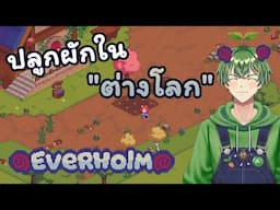 ปลูกผักใน "ต่างโลก" [Everholm]