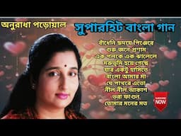 অনুরাধা পড়োয়াল সুপারহিট বাংলা গান।। Anuradha Paudwal Bangli Superhit Songs।।