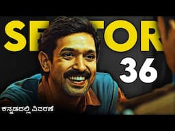 ಭಯಾನಕ ವ್ಯಕ್ತಿಯ ಭಯಾನಕ ಮೂವಿ..! | SECTOR 36 | @MysteryMediaKannada