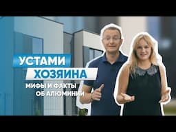 Устами хозяина | Выпуск 1: Мифы и факты об алюминии