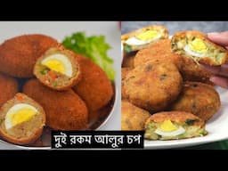 ইফতার special- ২ রকম আলুর চপের রেসিপি (সব টিপস সহ) | Aloo chop recipe | potato chop | Chop recipe