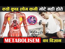 क्यों कुछ लोग कभी मोटे नहीं होते ? "Why do some people never gain weight ?"