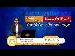 देश-विदेश चर्च न्यूज़ | RVA Hindi News | 29 October 2024