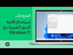 كيفية استخدام قائمة الرموز التعبيرية على جهاز يعمل بنظام Windows 11 | فئة المنتج | HP Support