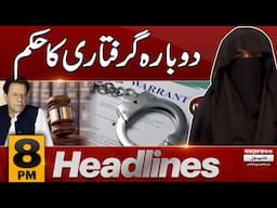 Bushra Bibi's non-bailable | 190 Million Pound Case| 8 PM News Headlines | 22 Nov 24 | Pakistan News