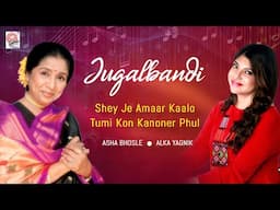 Jugalbandi | Asha Bhosle | Alka Yagnik | Bengali Superhit Songs