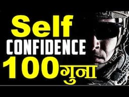 🔴खुद पर भरोसा ऐसा फौजी जैसा ? 3 tips to boost your confidence  #selfconfidence #confidence