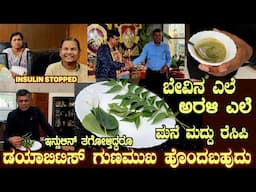 Neem & Peepul Leaf recipe for INSULIN dependant DIABETES with LIVE Testimony