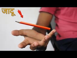 सबसे आसान जादू सीखे | Magic trick with Pencil