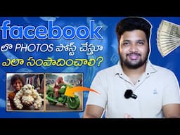 Facebook లో Photos Upload చేస్తూ ఎలా సంపాదించాలి? Easiest way to Make Money Online 2025